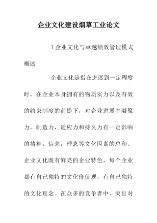 企业文化建设烟草工业论文