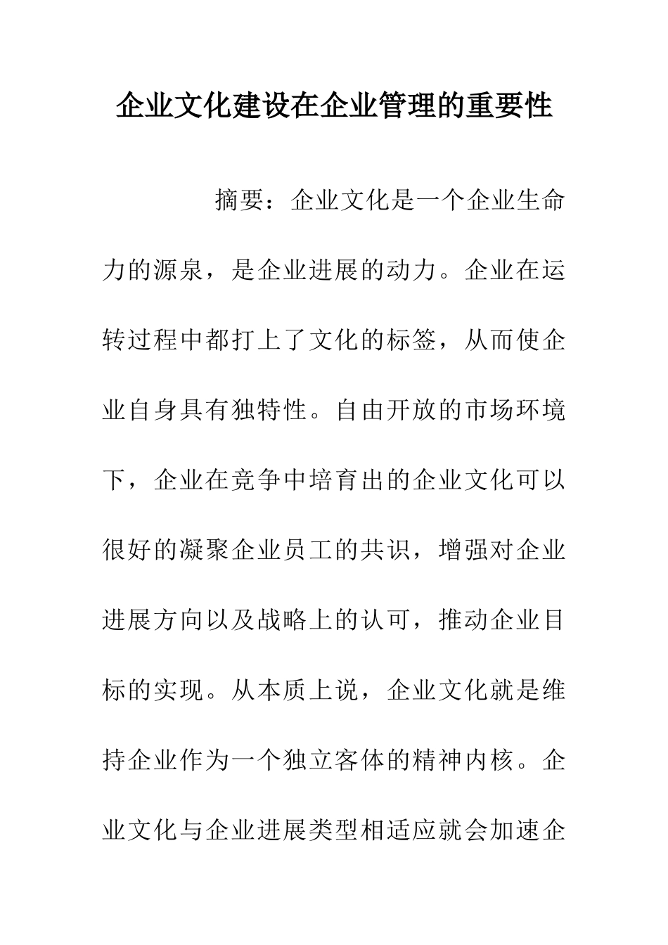 企业文化建设在企业管理的重要性_第1页