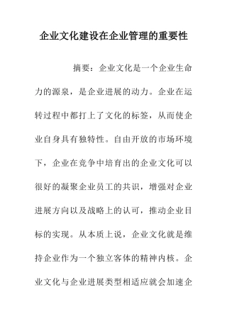 企业文化建设在企业管理的重要性