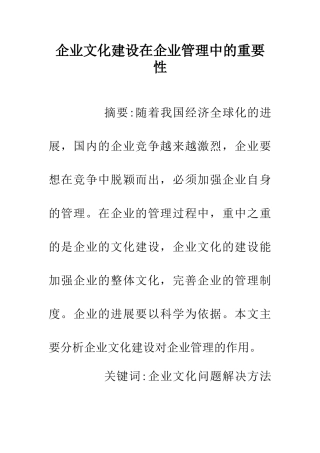 企业文化建设在企业管理中的重要性