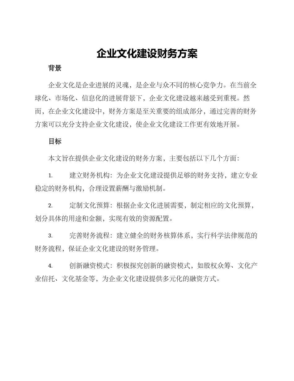企业文化建设财务方案_第1页