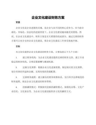 企业文化建设财务方案