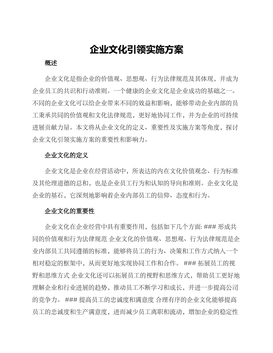 企业文化引领实施方案_第1页