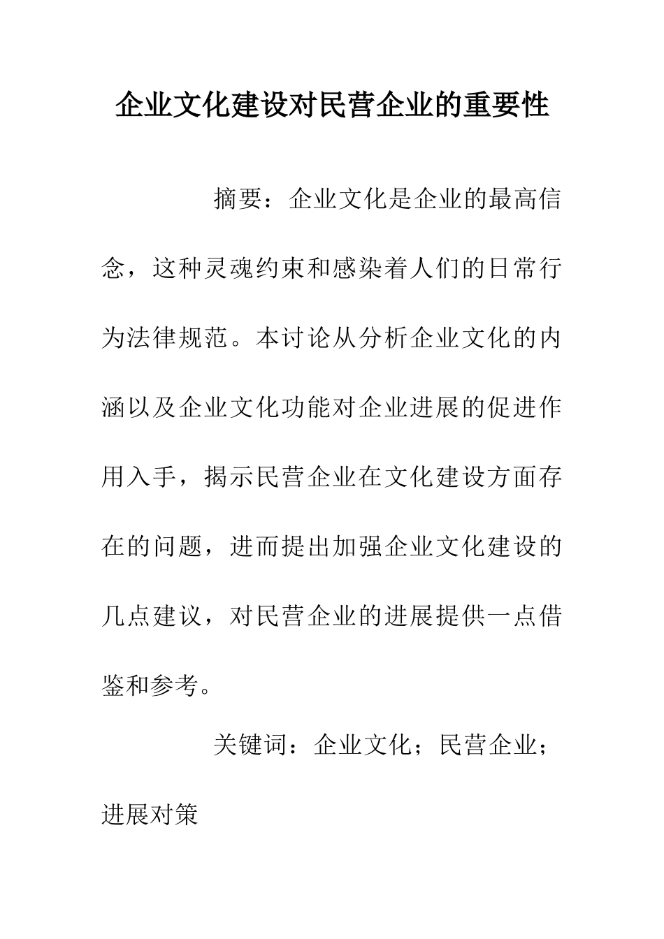 企业文化建设对民营企业的重要性_第1页