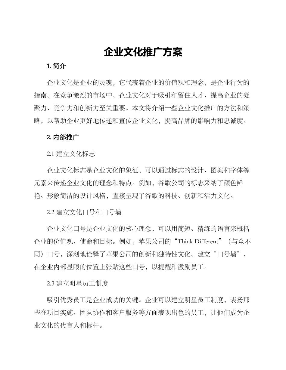 企业文化推广方案_第1页