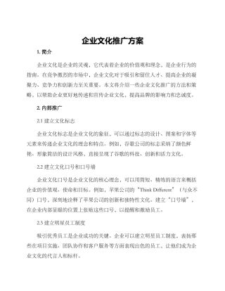 企业文化推广方案