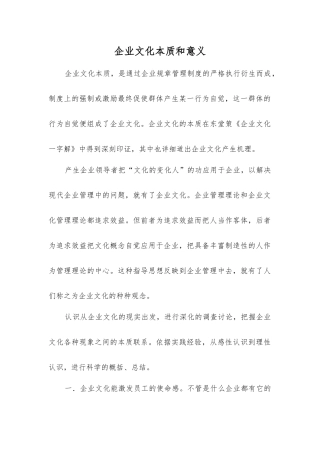 企业文化本质和意义