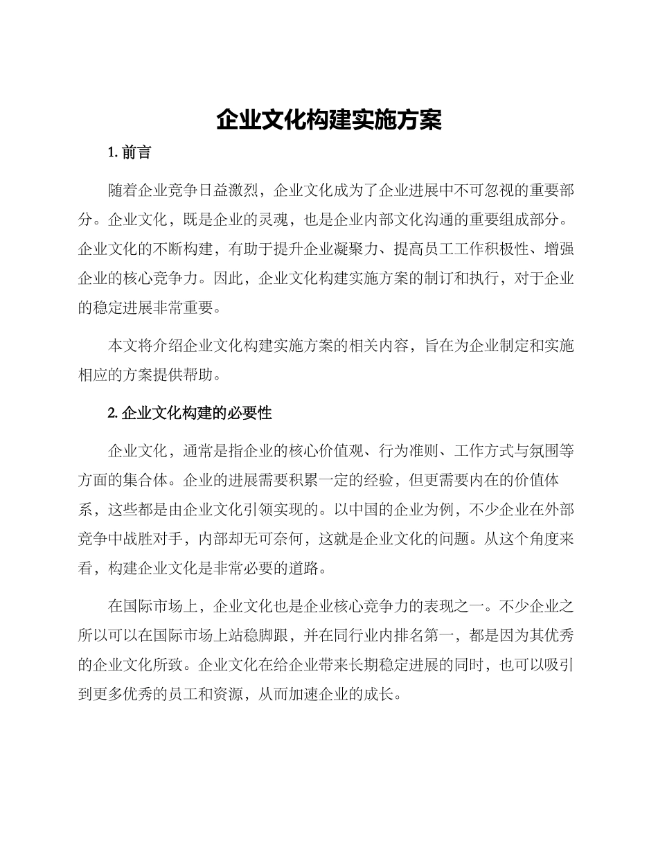 企业文化构建实施方案_第1页