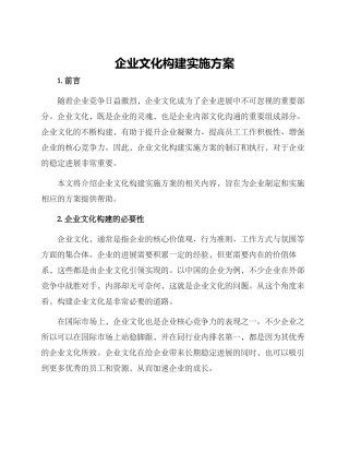 企业文化构建实施方案