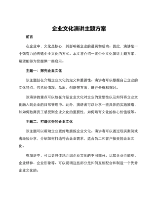 企业文化演讲主题方案