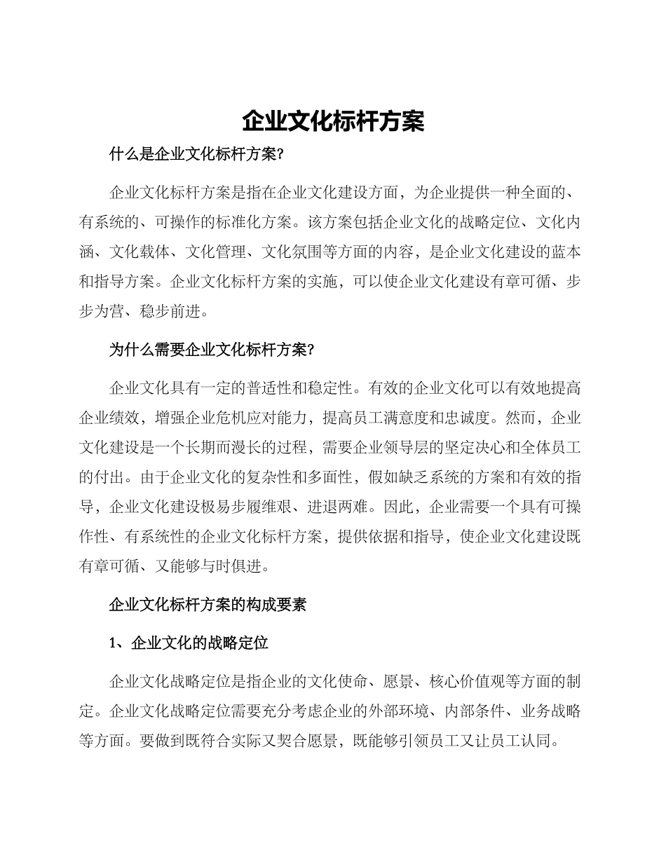 企业文化标杆方案_第1页