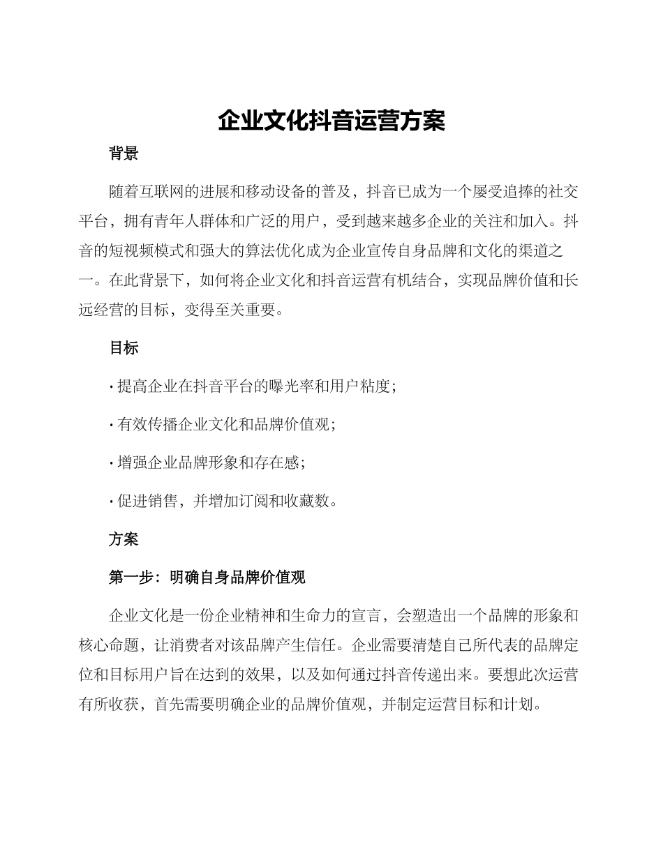 企业文化抖音运营方案_第1页