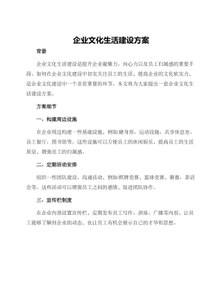 企业文化生活建设方案