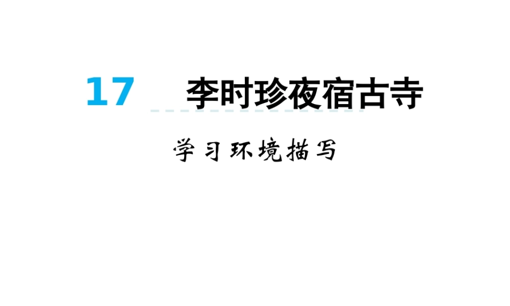李时珍夜宿古寺