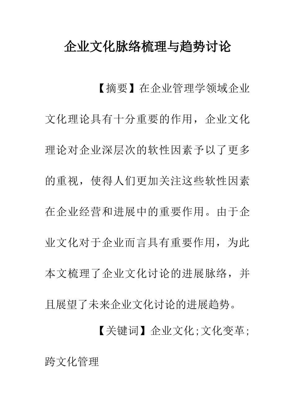 企业文化脉络梳理与趋势研究_第1页