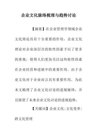 企业文化脉络梳理与趋势研究