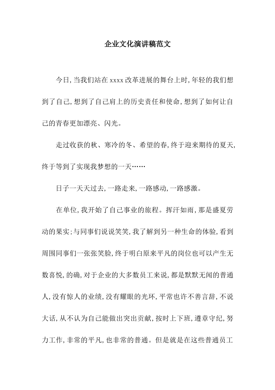 企业文化演讲稿范文-2_第1页