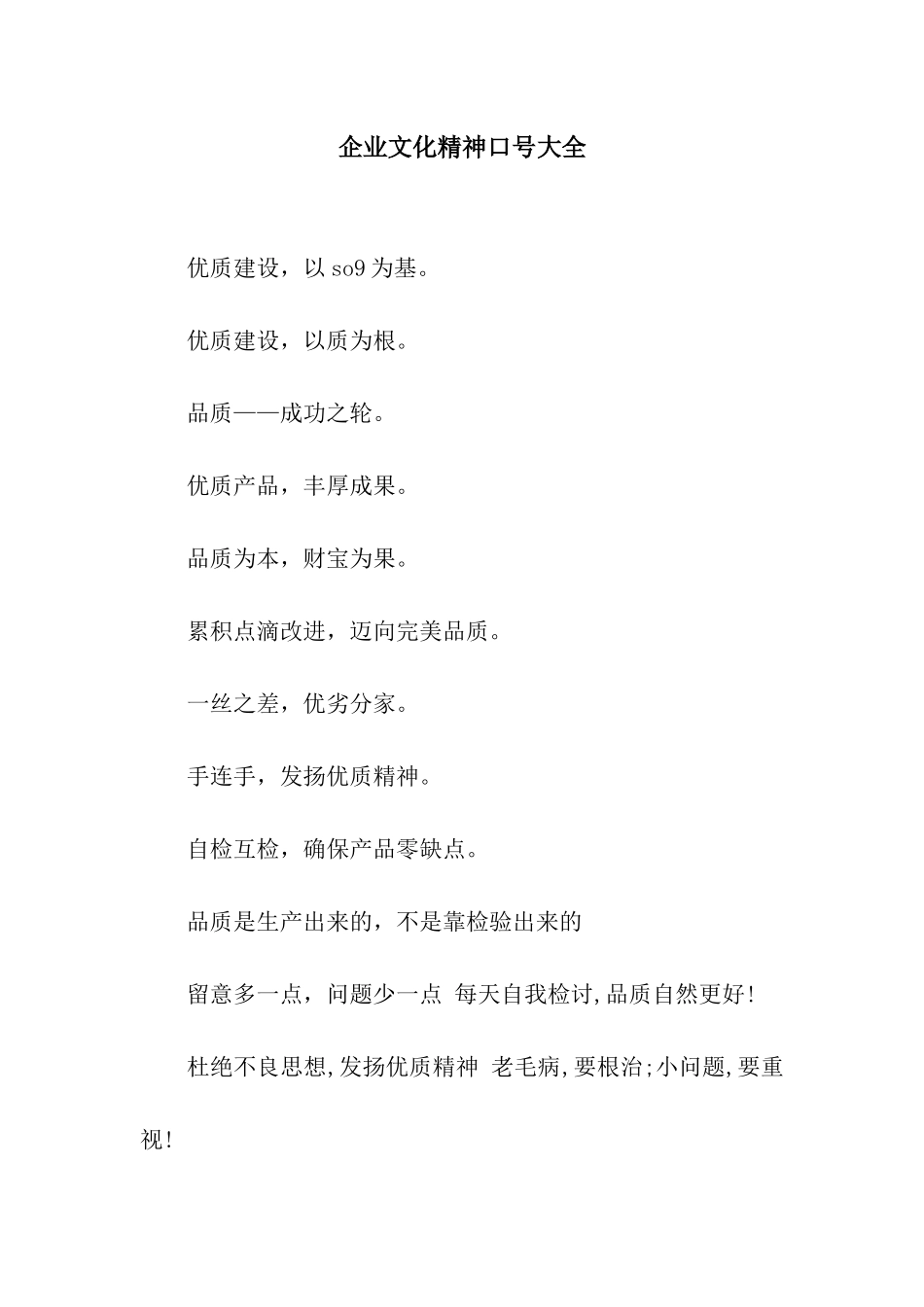 企业文化精神口号大全_第1页