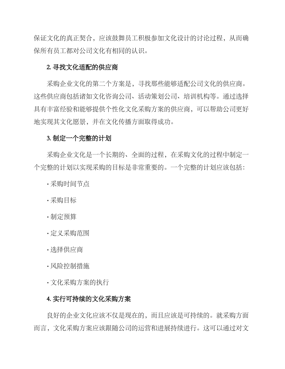 企业文化采购方案_第2页