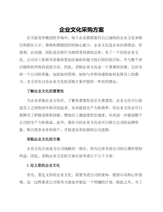 企业文化采购方案