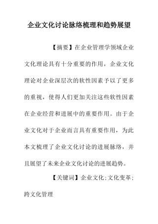 企业文化研究脉络梳理和趋势展望