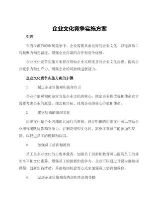 企业文化竞争实施方案