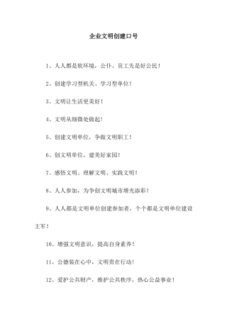 企业文明创建口号