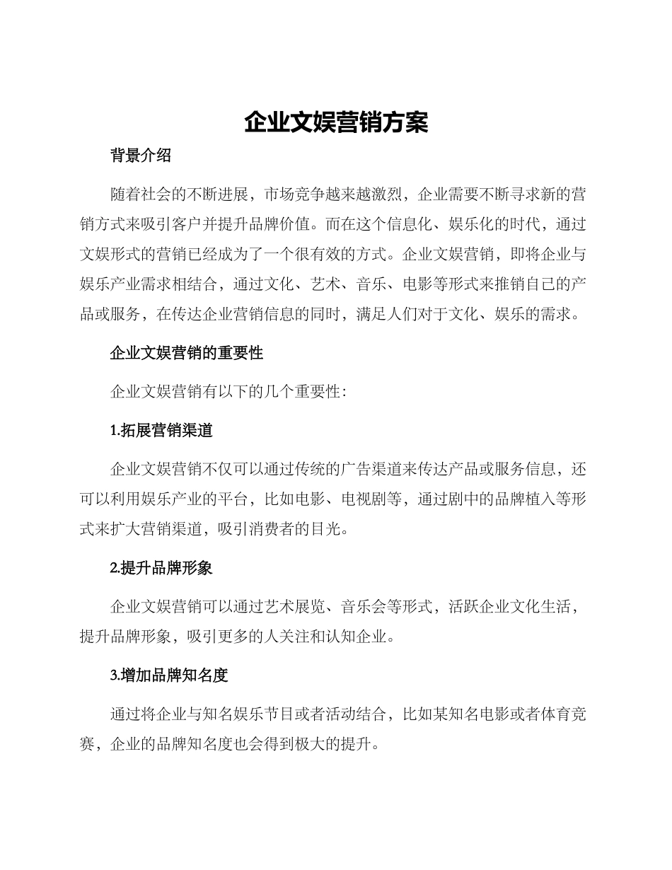 企业文娱营销方案_第1页