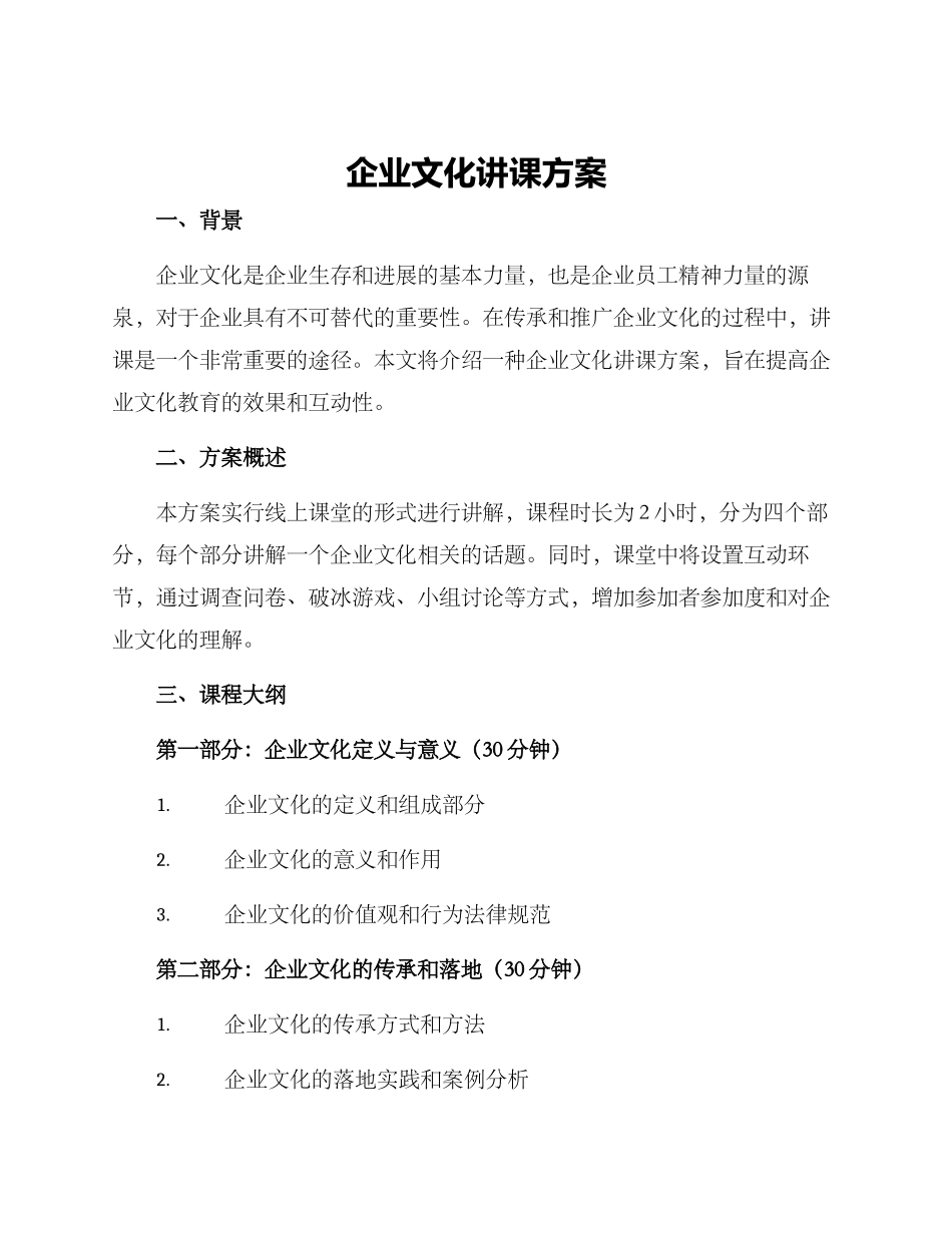 企业文化讲课方案_第1页