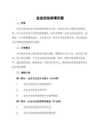 企业文化讲课方案