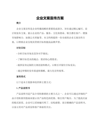 企业文案宣传方案