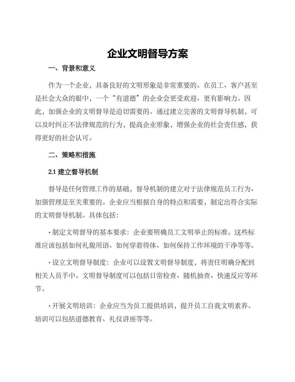 企业文明督导方案_第1页