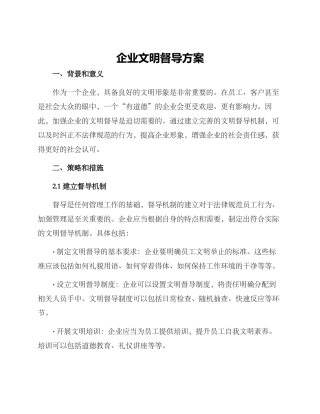 企业文明督导方案