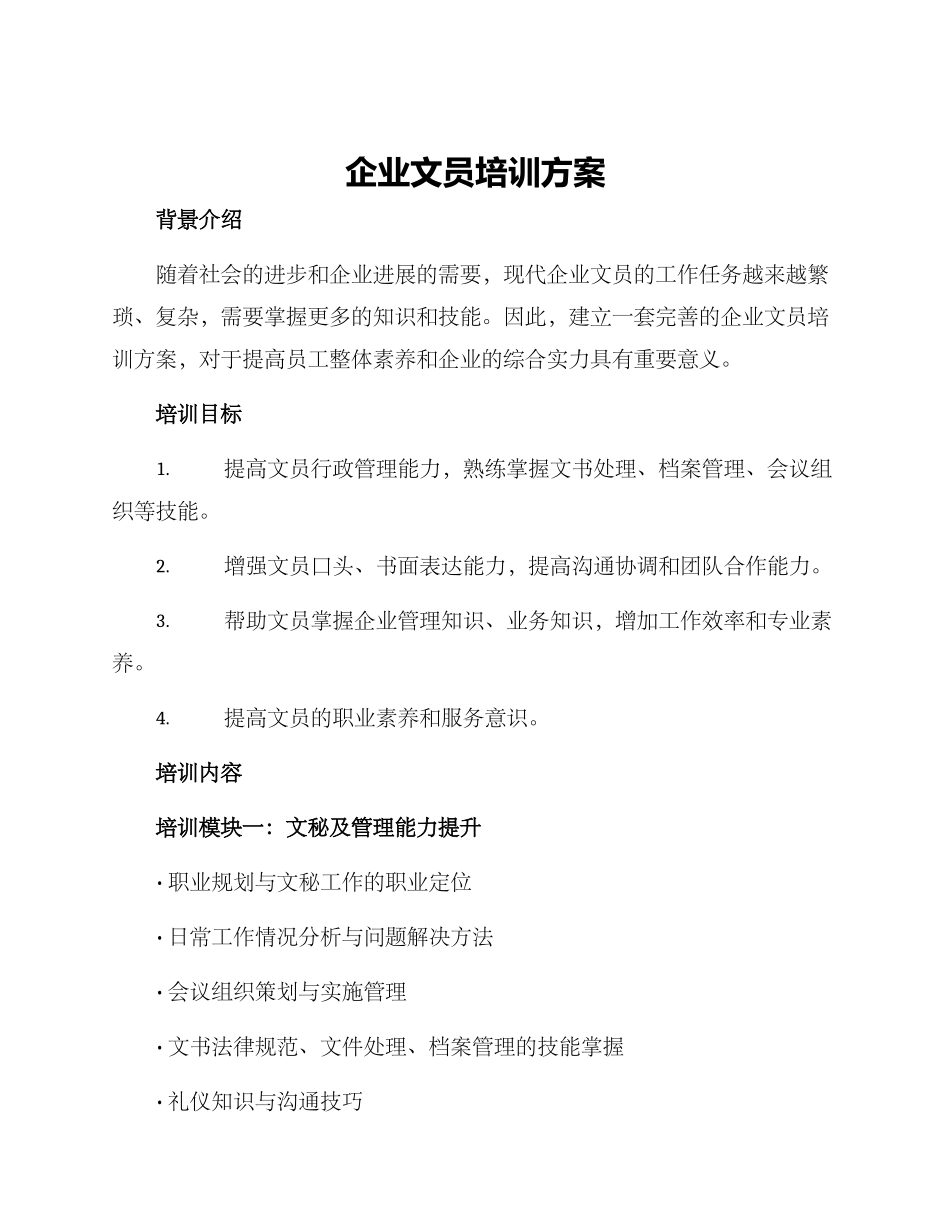 企业文员培训方案_第1页