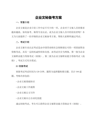 企业文秘备考方案