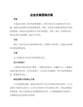 企业文案营销方案