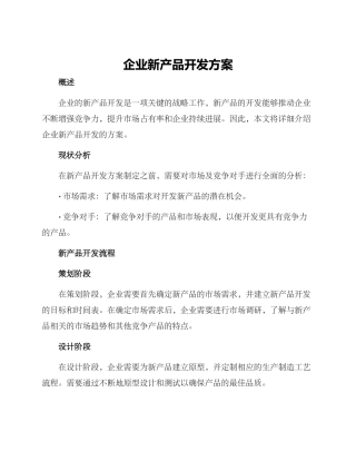 企业新产品开发方案