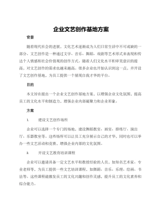 企业文艺创作基地方案