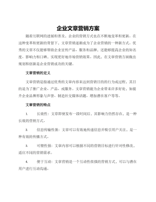 企业文章营销方案