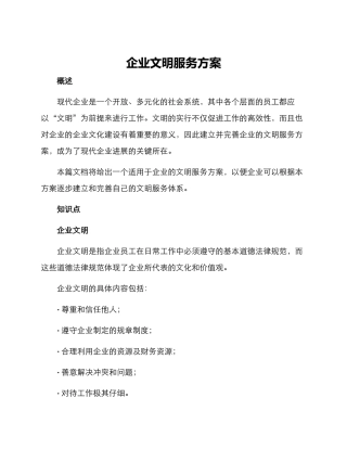 企业文明服务方案