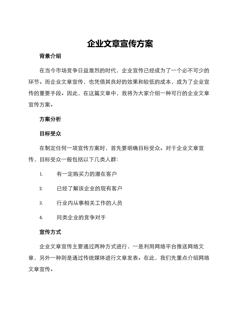 企业文章宣传方案_第1页