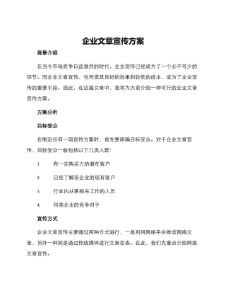 企业文章宣传方案