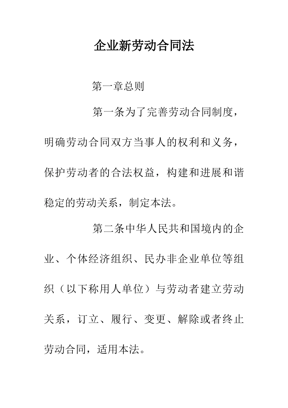 企业新劳动合同法_第1页