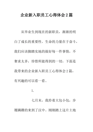 企业新入职员工心得体会2篇