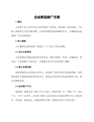 企业新品推广方案