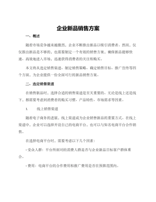 企业新品销售方案