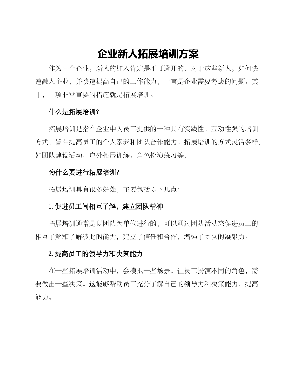 企业新人拓展培训方案_第1页