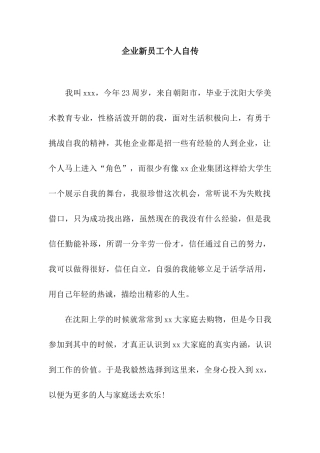 企业新员工个人自传