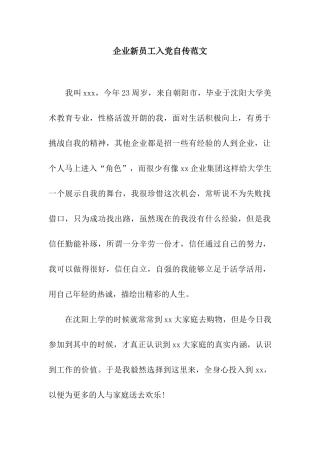 企业新员工入党自传范文