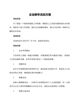 企业新年活动方案